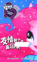 小马宝莉彩虹校园奇遇记系列小说  友情转个弯再回来