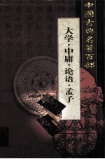 中国古典名著百部  <em>大学</em>·<em>中庸</em>·<em>论语</em>·<em>孟子</em>