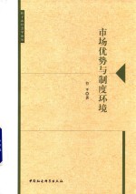 <em>市场</em>优势与制度环境