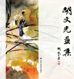 胡<em>文光</em>画集