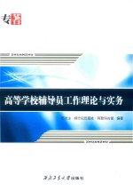 高等学校辅导员工作理论<em>与</em>实务