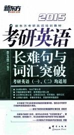 考研英语长难句与词汇突破  2015