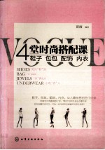4堂时尚搭配课  鞋子、包包、配饰、内衣
