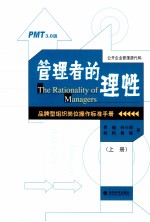 管理者的理性  上