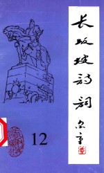 长坂坡<em>诗</em>词  12