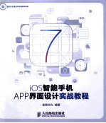 iOS智能手机APP界面设计实战<em>教程</em>  彩印