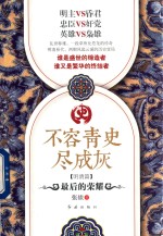 不容青史尽成灰  最后的荣耀