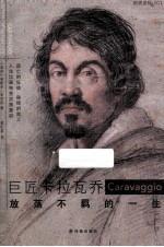 历史坐标  巨匠卡拉瓦乔  放荡不羁的一生
