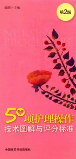 50项护理操作<em>技术</em>图解与评分标准  第2版