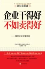 企业干得好不如卖得好  解密企业财富密码