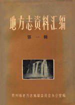 地方志资料汇<em>编</em>  第1辑