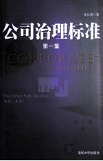 公司治理标准  第1集