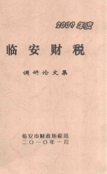 2009年度<em>临安</em>财税调研论文集