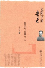 太阳下的鲁迅  鲁迅与左翼文人