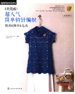 3天完成！超人气简单钩针编织  披肩&围巾&毛衣