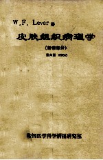 皮肤组织病理学  新病部分  第6版  1983