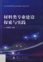 材料类专业建设探索与实践