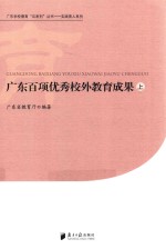 广东百项优秀校外教育成果  <em>上</em>