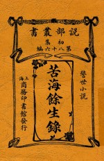 苦海余生录警世<em>小</em>说