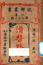 滑稽外史  卷4  滑稽小说  二集  第22编