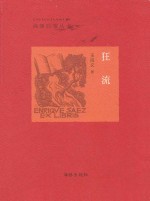 海豚启蒙丛书  狂流