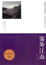 雾外江山  《现代》《文饭小品》散文随笔选萃