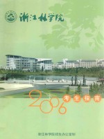 <em>浙江</em>林<em>学院</em>  2006考生指南