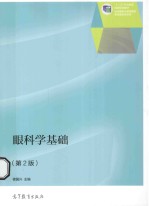 眼<em>科学</em>基础  第2版