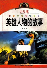 英雄人物的故事  少儿版