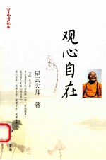 星云日记  9  观心自在