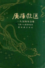 <em>广播</em>歌选  1954年合集