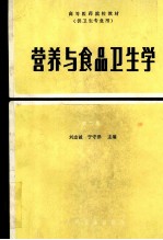 营养与食品卫生学  第2版
