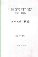 临安市志  1989-2005  三十五编  <em>教育</em>  送审稿