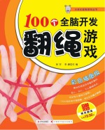 小状元益智游戏丛书  100个全脑开发翻绳游戏  彩色插图版
