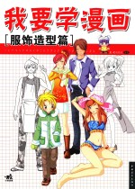 我要学漫画  服饰造型篇