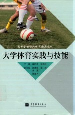 高等学校公共体育通用教材  大学体育实践与技能