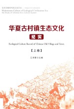 华夏古村镇生态<em>文化</em>纪实  <em>上</em>