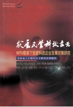 发展民营科技企业  WTO框架下民营科技企业发展对策研究