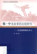 韩·中龙故事<em>的</em>比较研究  以文献故事为中心  韩文