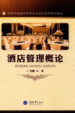 酒店管理<em>概论</em>