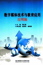 <em>数字</em><em>媒体</em>技术<em>与</em>教育<em>应用</em>  <em>应用</em>篇