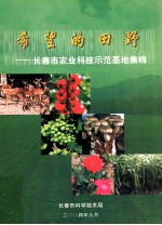 希望的田野  <em>长春</em>市农业科技示范基地集锦