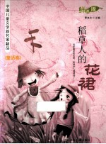 稻草人的花裙  鲜读版