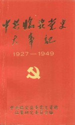中共<em>临安</em>党史大事记  1927-1949