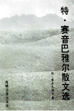 <em>特</em>·赛音巴雅尔散文选