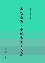 游艺墨海  金城<em>书法</em>十二家