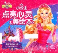 小公主点亮心灵美绘本  <em>勇敢</em>尝试有惊喜  注音版