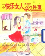 一个<em>快乐</em><em>女人</em><em>要<em>做的</em></em>40<em>件</em>事