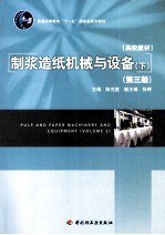 <em>制浆</em><em>造纸</em><em>机械</em>与设备  下  第3版