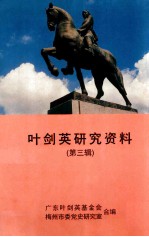 <em>叶剑</em>英研究资料  第3辑